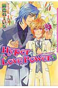 Ｈｙｐｅｒ　Ｌｏｖｅ　Ｐｏｗｅｒ３