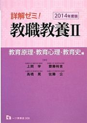 詳解ゼミ！教職教養　教育原理・教育心理・教育史編　２０１４