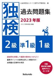 独検過去問題集２級・準１級・１級　２０２３年版　本番聞き取り試験音声ダウンロード式