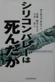 シリコンバレーは死んだか