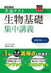 大学入学共通テスト生物基礎集中講義