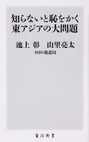 知らないと恥をかく東アジアの大問題