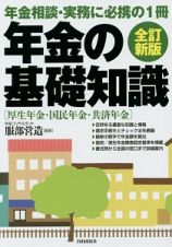 年金の基礎知識＜全訂新版＞　厚生年金・国民年金・共済年金