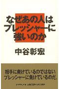 なぜあの人はプレッシャーに強い