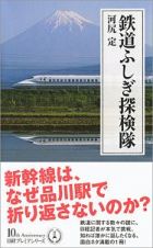 鉄道ふしぎ探検隊