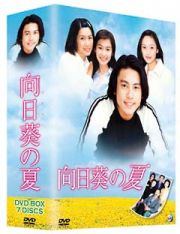 向日葵の夏　ＤＶＤ－ＢＯＸ