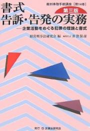 書式　告訴・告発の実務＜第３版＞