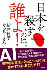 日本を殺すのは、誰よ！