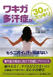 ワキガ　多汗症が　３０分でスッキリ