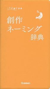 創作ネーミング辞典　ことば選び辞典