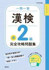 一問一答　漢検準２級　完全攻略問題集