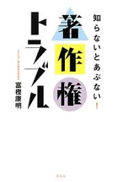 知らないとあぶない！著作権トラブル