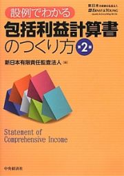 包括利益計算書のつくり方　設例でわかる＜第２版＞