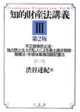 知的財産法講義＜第２版＞　不正競争防止法・独占禁止法上の私人による差止請求制度・商標法