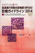 エビデンスに基づく　急速進行性腎炎症候群（ＲＰＧＮ）診療ガイド　２０１４