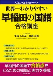 早稲田の国語　合格講座　人気大学過去問シリーズ