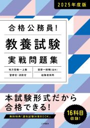 合格公務員！教養試験実戦問題集　２０２５年度版　地方初級～上級　国家一般職（高卒）　警察官・消防官