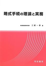 略式手続の理論と実務