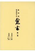 覚書　文政十三年　天保十二年　盛岡藩家老席日記