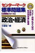 センター・マーク標準問題集政治・経済