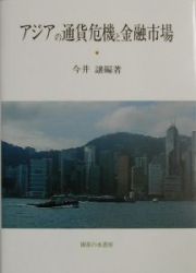 アジアの通貨危機と金融市場