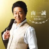 南一誠　オリジナル・ベスト～時代（とき）を超えて～