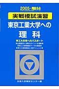 東京工業大学への理科