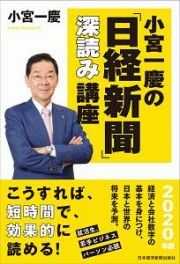 小宮一慶の「日経新聞」深読み講座　２０２０