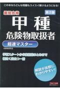 甲種危険物取扱者　超速マスター　第２版　最短合格