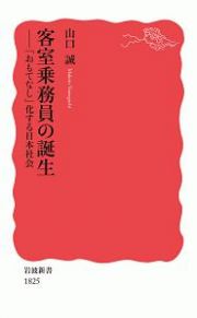 客室乗務員の誕生　「おもてなし」化する日本社会