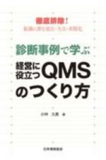 診断事例で学ぶ経営に役立つＱＭＳのつくり方　徹底排除！組織に潜む弱点・欠点・形骸化