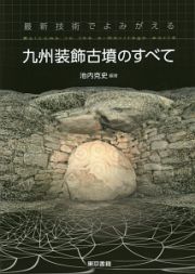 最新技術でよみがえる　九州装飾古墳のすべて