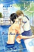 Ｐｕｒｅ　Ｌｏｖｅ　Ｓｅａｓｏｎｓ２　夏～はげしく～