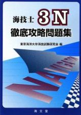 海技士　３Ｎ　徹底攻略問題集