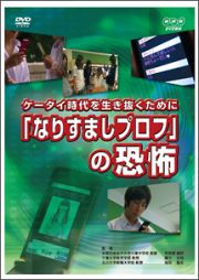 ケータイ時代を生き抜くために　「なりすましプロフ」の恐怖