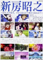 新房昭之Ｗａｌｋｅｒ～打ち上げ花火、下から見るか？横から見るか？～