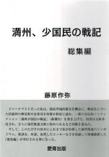 満州、少国民の戦記　総集編