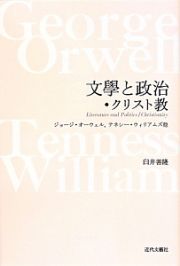 文學と政治・クリスト教