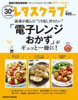 読者が選んだ“くり返し作りたい”「電子レンジおかず」がギュッと一冊に！　レタスクラブで人気のくり返し作りたいベストシリーズ１２