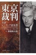 東京裁判　全訳　レーリンク意見書