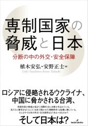 専制国家の脅威と日本　分断の中の外交・安全保障