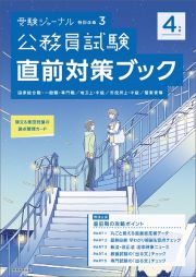 公務員試験直前対策ブック　４年度　受験ジャーナル特別企画３