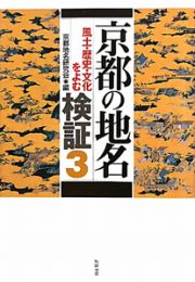 京都の地名検証