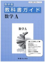 数学Ａ＜改訂＞　平成２４年