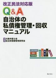 Ｑ＆Ａ自治体の私債権管理・回収マニュアル＜改正民法対応版＞