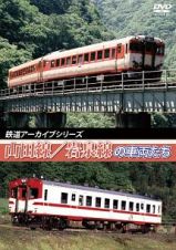 鉄道アーカイブシリーズ３８　山田線・岩泉線の車両たち