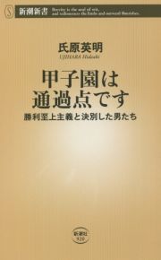 甲子園は通過点です　勝利至上主義と決別した男たち