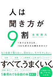 人は聞き方が９割　１分で心をひらき、１００％好かれる聞き方のコツ