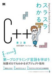 スラスラわかるＣ＋＋＜第２版＞