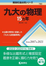 九大の物理１５カ年